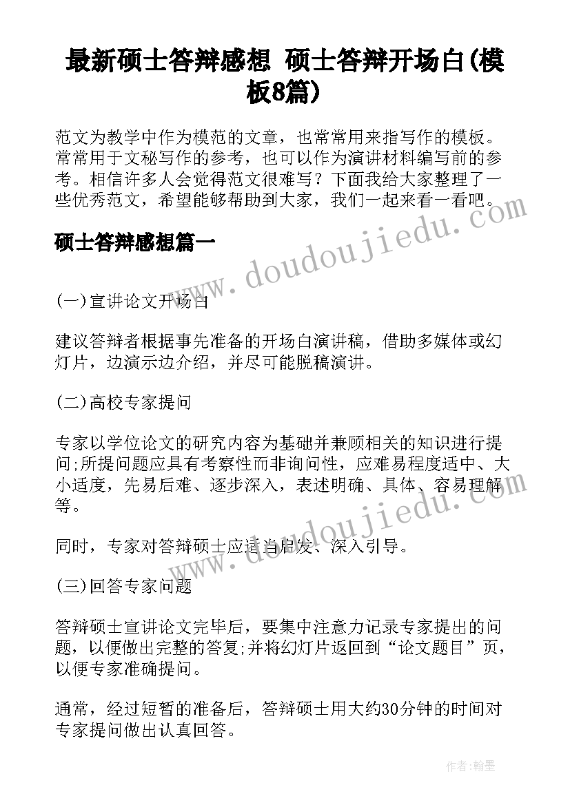 最新硕士答辩感想 硕士答辩开场白(模板8篇)