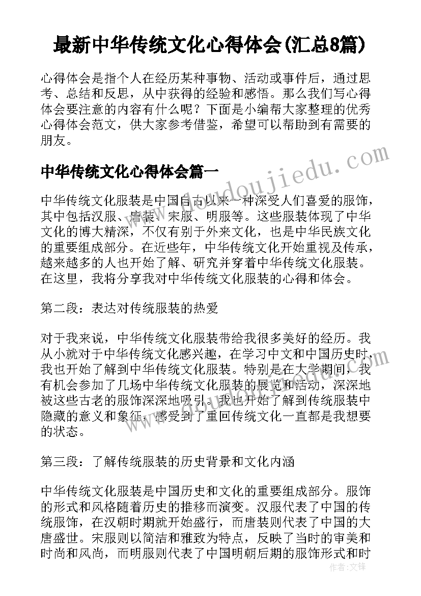 最新中华传统文化心得体会(汇总8篇)