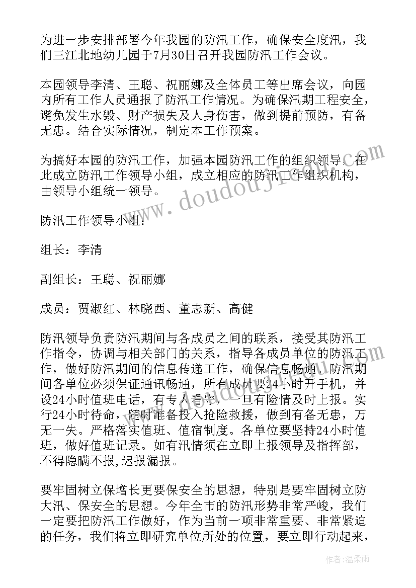 2023年幼儿园防汛应急处置预案总结 幼儿园防洪防汛应急预案(通用6篇)