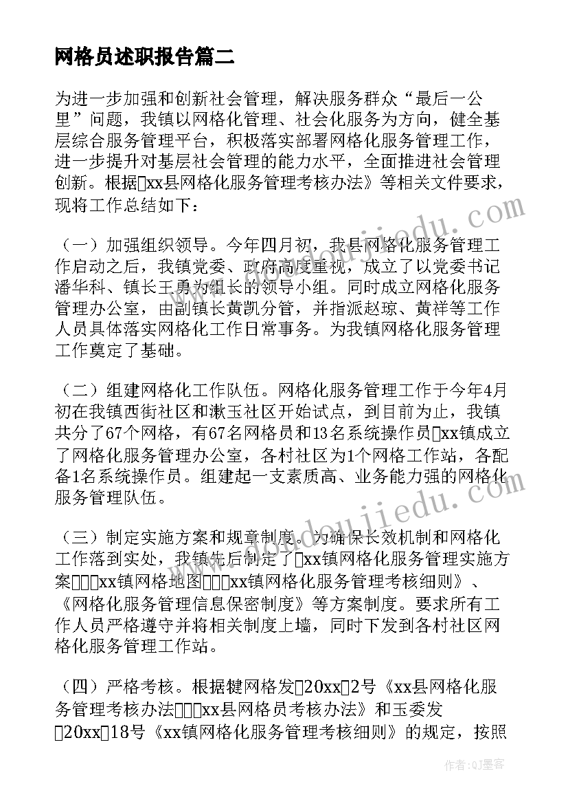 最新网格员述职报告(实用8篇)