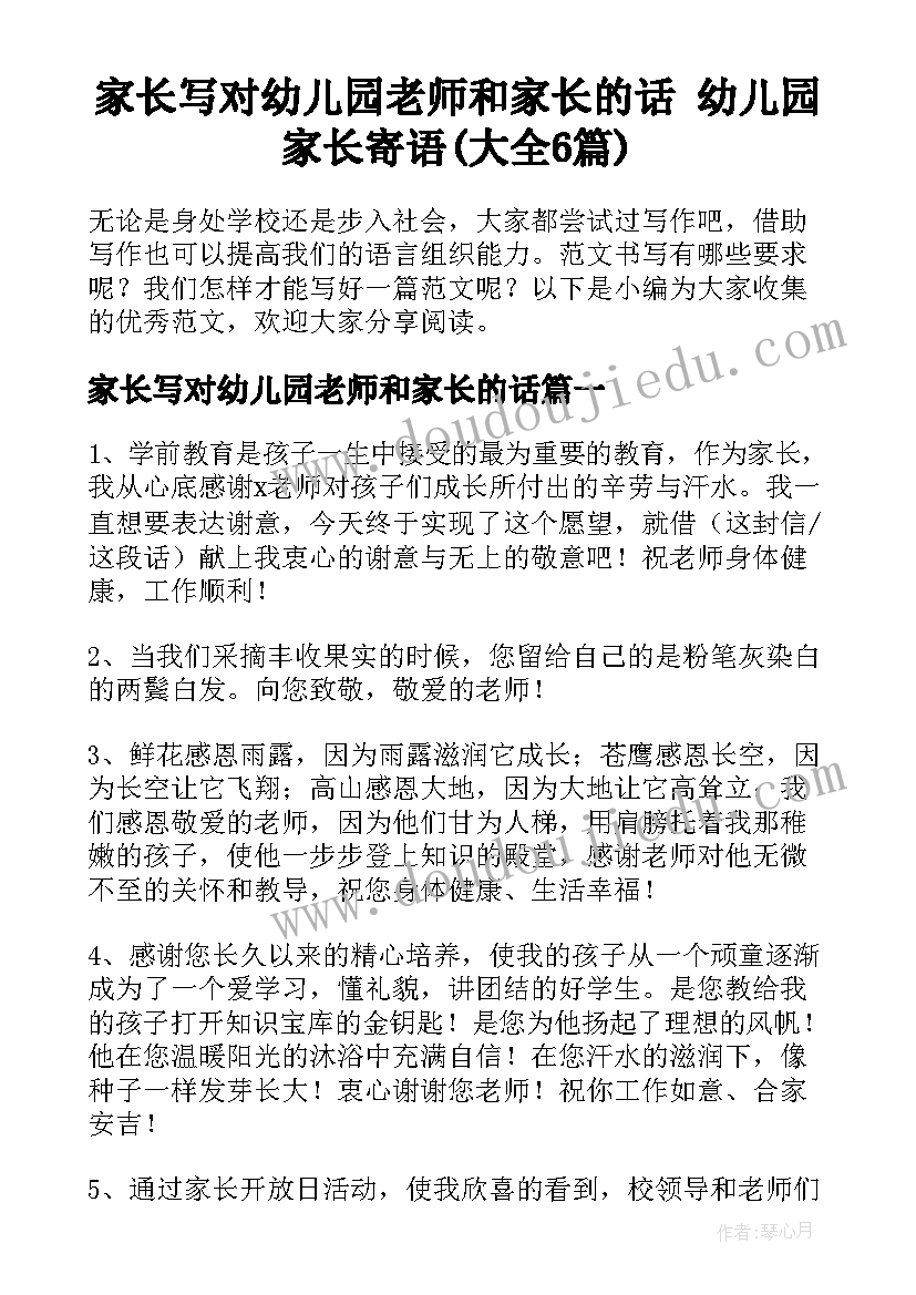 家长写对幼儿园老师和家长的话 幼儿园家长寄语(大全6篇)