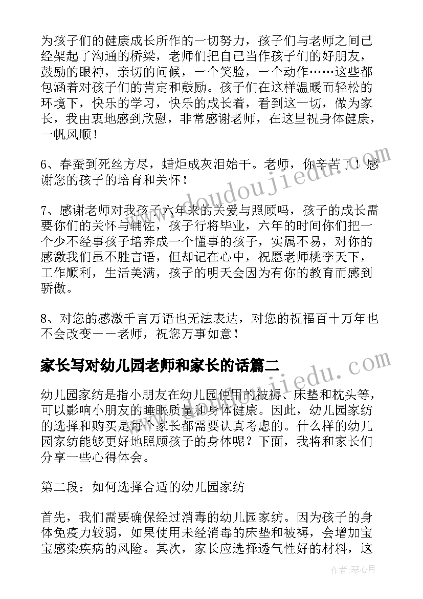 家长写对幼儿园老师和家长的话 幼儿园家长寄语(大全6篇)