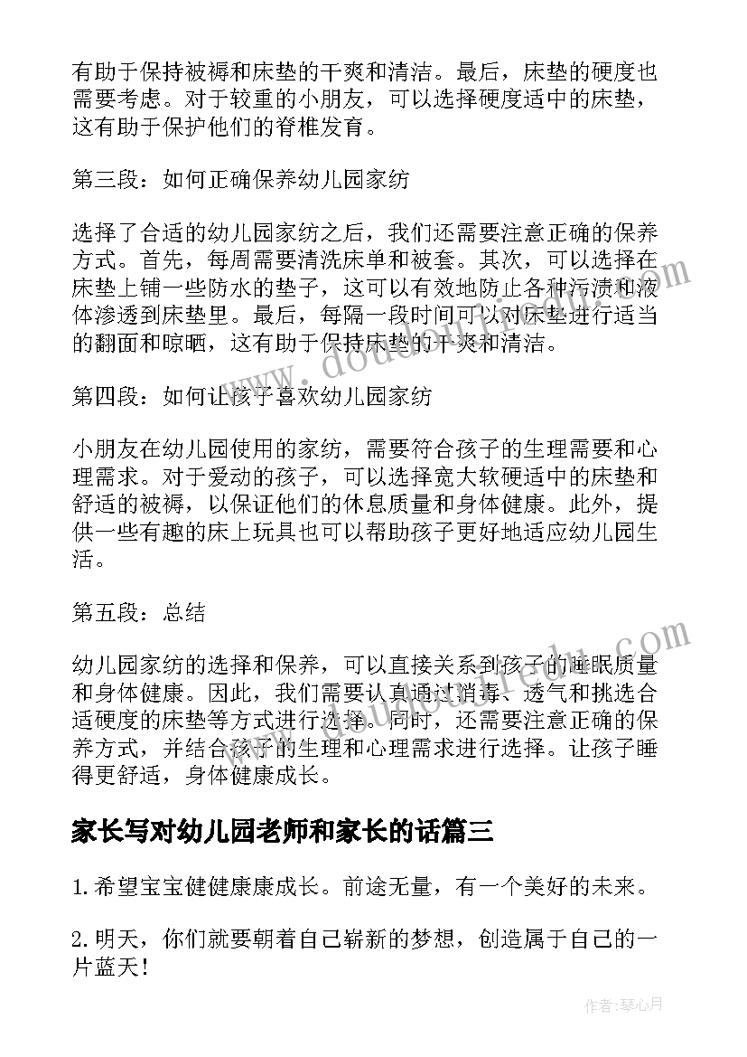 家长写对幼儿园老师和家长的话 幼儿园家长寄语(大全6篇)