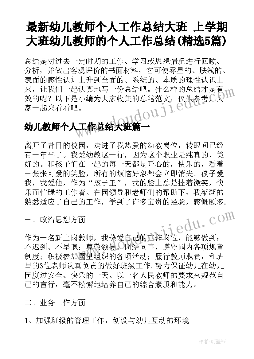 最新幼儿教师个人工作总结大班 上学期大班幼儿教师的个人工作总结(精选5篇)