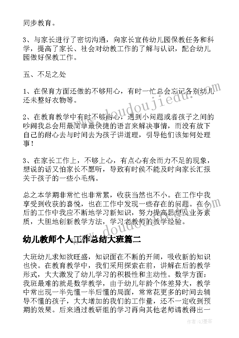 最新幼儿教师个人工作总结大班 上学期大班幼儿教师的个人工作总结(精选5篇)