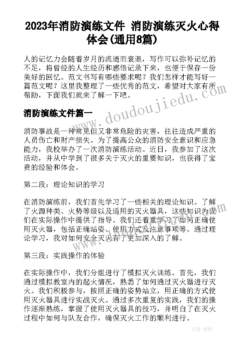 2023年消防演练文件 消防演练灭火心得体会(通用8篇)