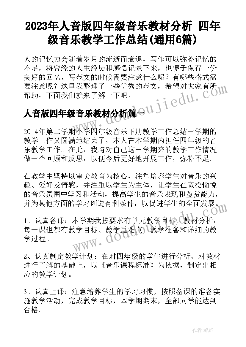 2023年人音版四年级音乐教材分析 四年级音乐教学工作总结(通用6篇)