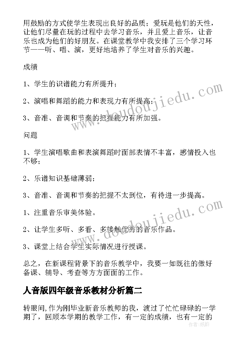 2023年人音版四年级音乐教材分析 四年级音乐教学工作总结(通用6篇)