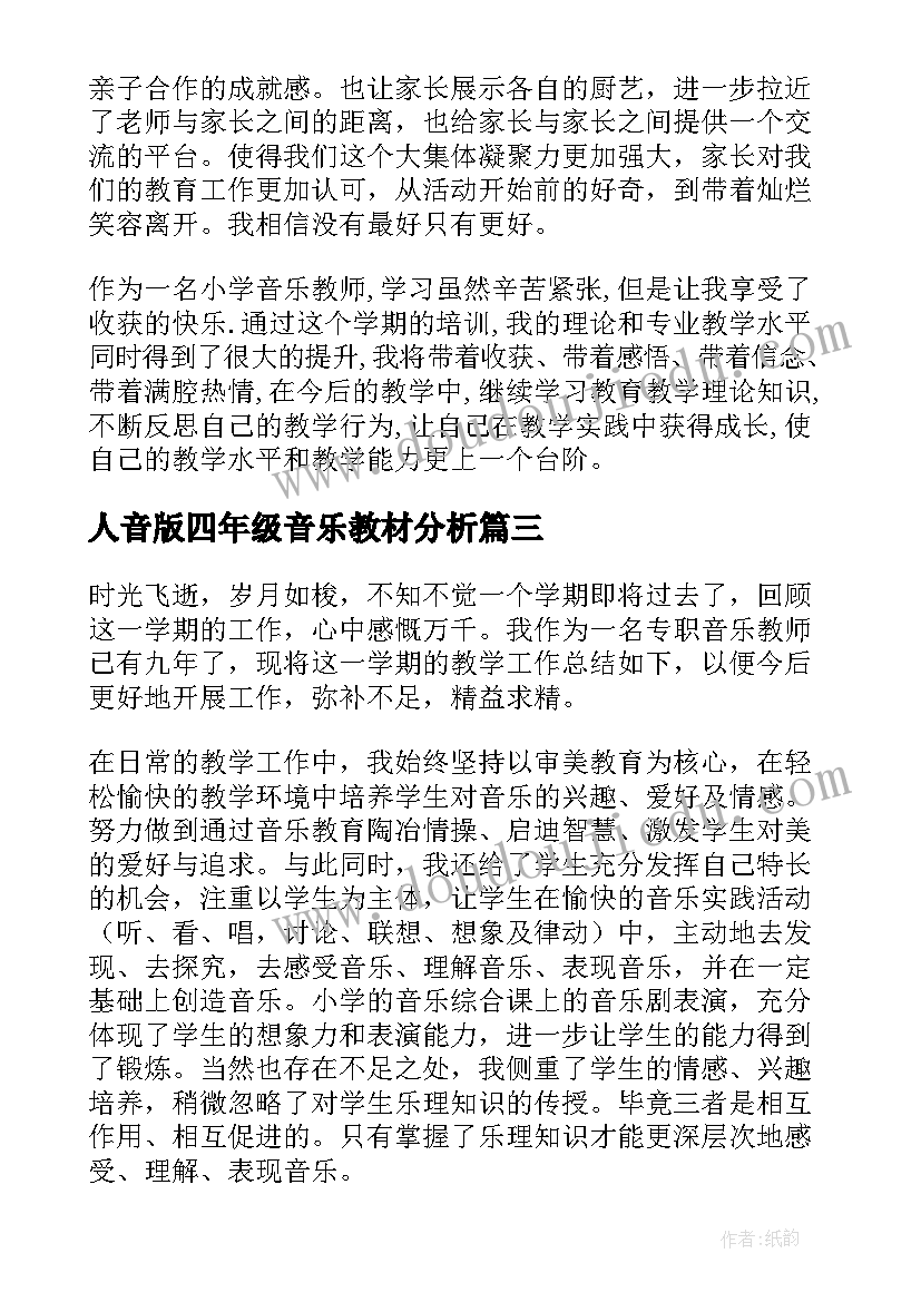 2023年人音版四年级音乐教材分析 四年级音乐教学工作总结(通用6篇)