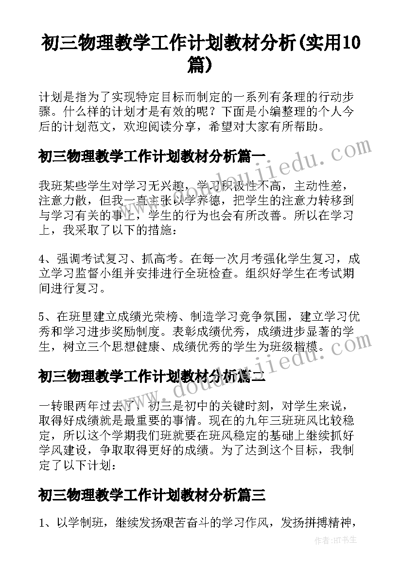 初三物理教学工作计划教材分析(实用10篇)