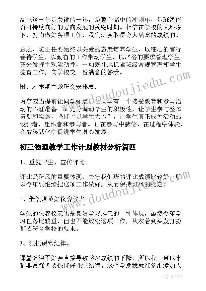 初三物理教学工作计划教材分析(实用10篇)