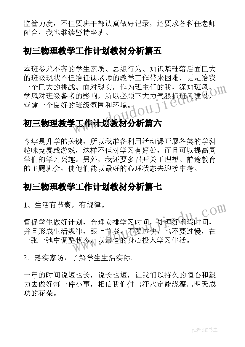 初三物理教学工作计划教材分析(实用10篇)