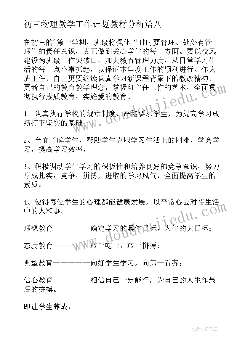 初三物理教学工作计划教材分析(实用10篇)