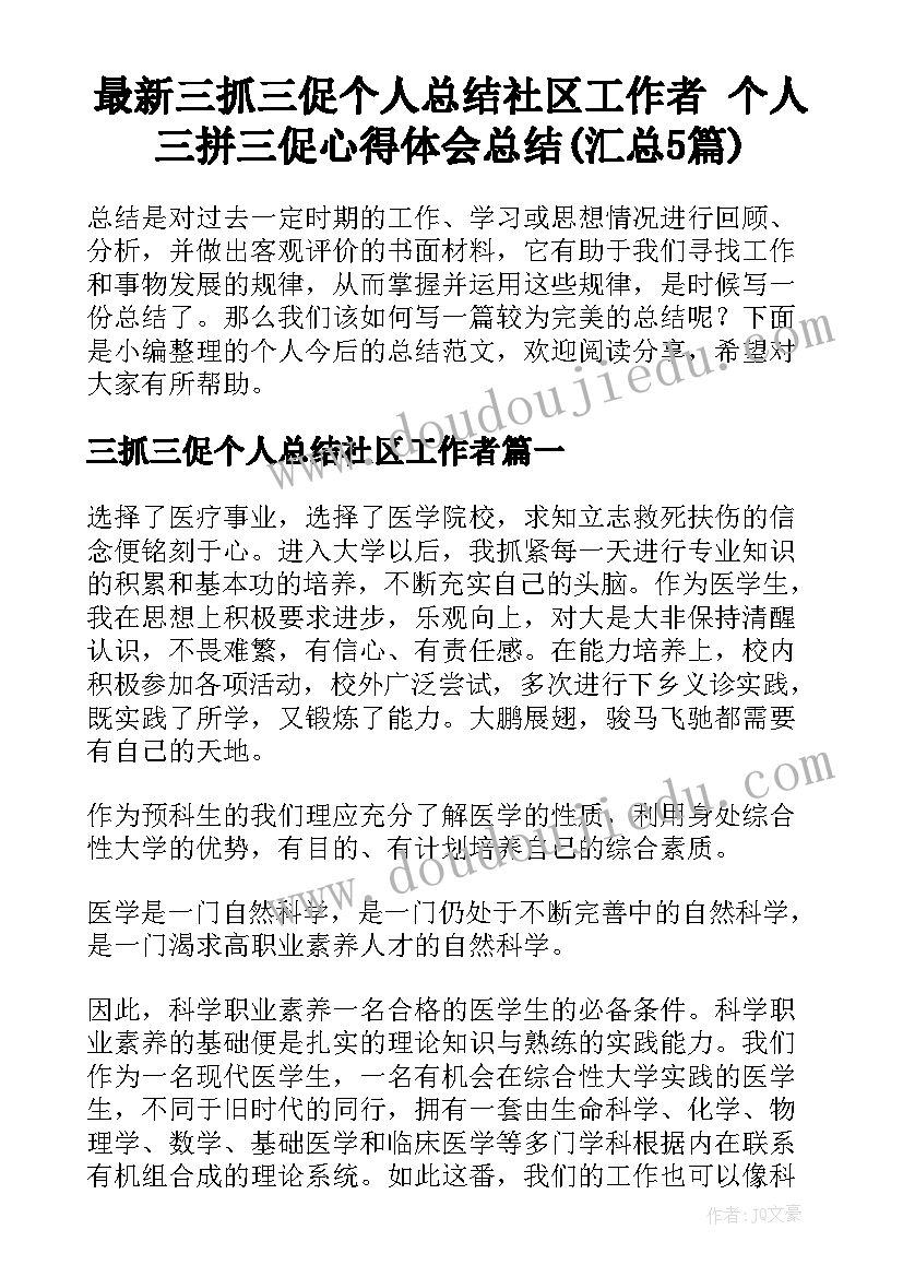 最新三抓三促个人总结社区工作者 个人三拼三促心得体会总结(汇总5篇)