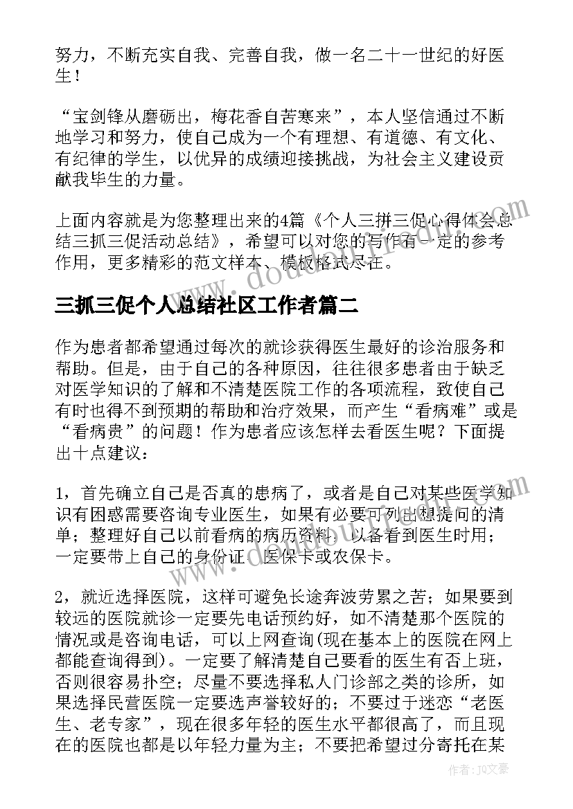 最新三抓三促个人总结社区工作者 个人三拼三促心得体会总结(汇总5篇)