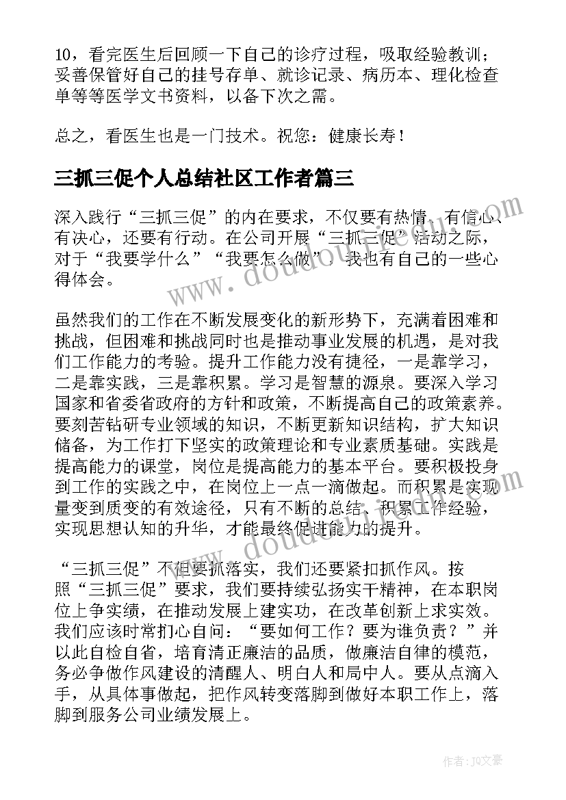 最新三抓三促个人总结社区工作者 个人三拼三促心得体会总结(汇总5篇)