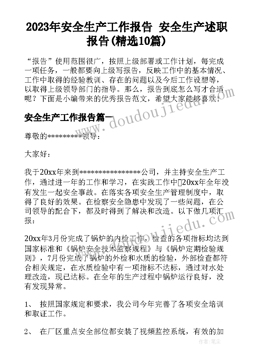 2023年安全生产工作报告 安全生产述职报告(精选10篇)