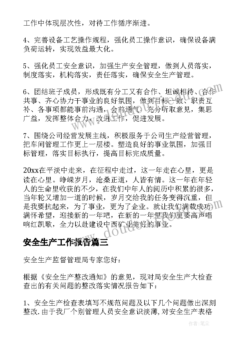 2023年安全生产工作报告 安全生产述职报告(精选10篇)