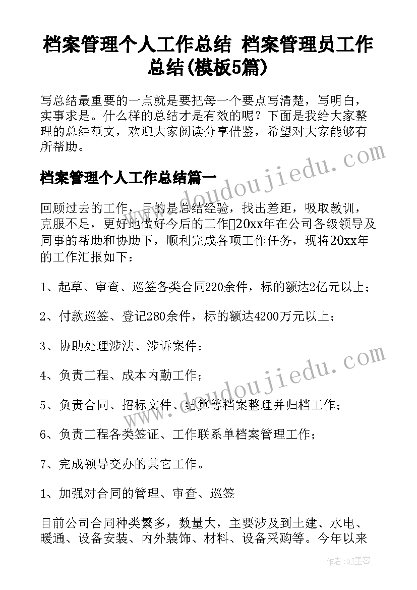 档案管理个人工作总结 档案管理员工作总结(模板5篇)