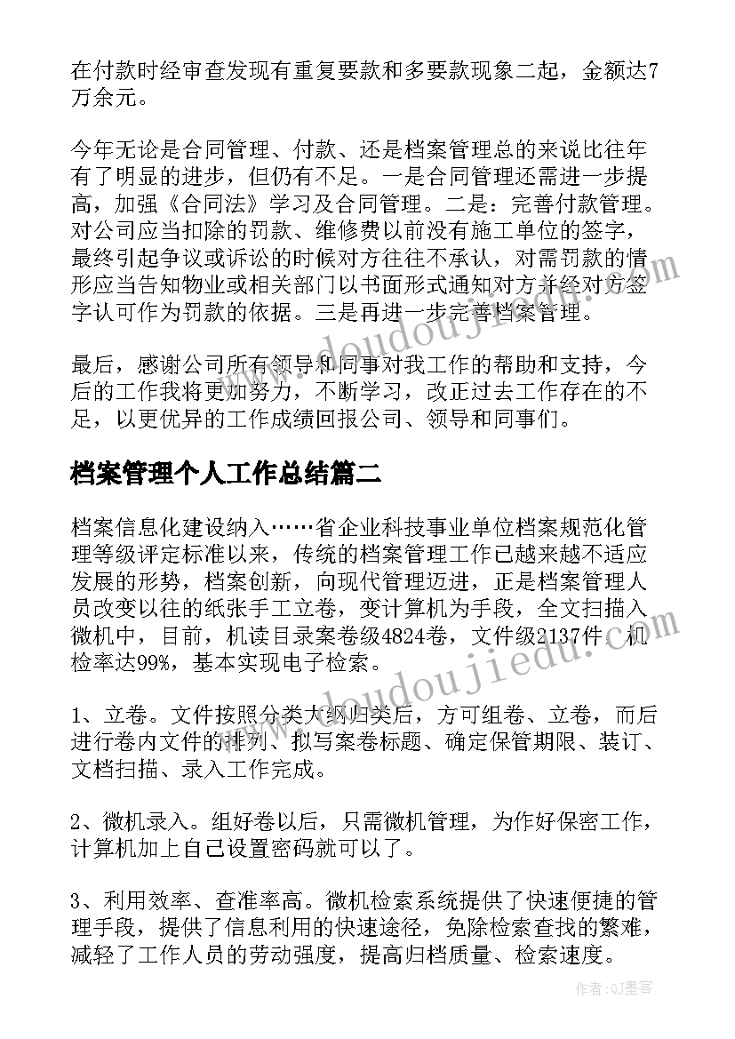 档案管理个人工作总结 档案管理员工作总结(模板5篇)