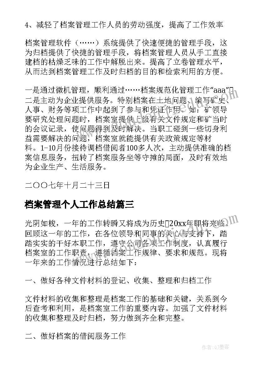 档案管理个人工作总结 档案管理员工作总结(模板5篇)