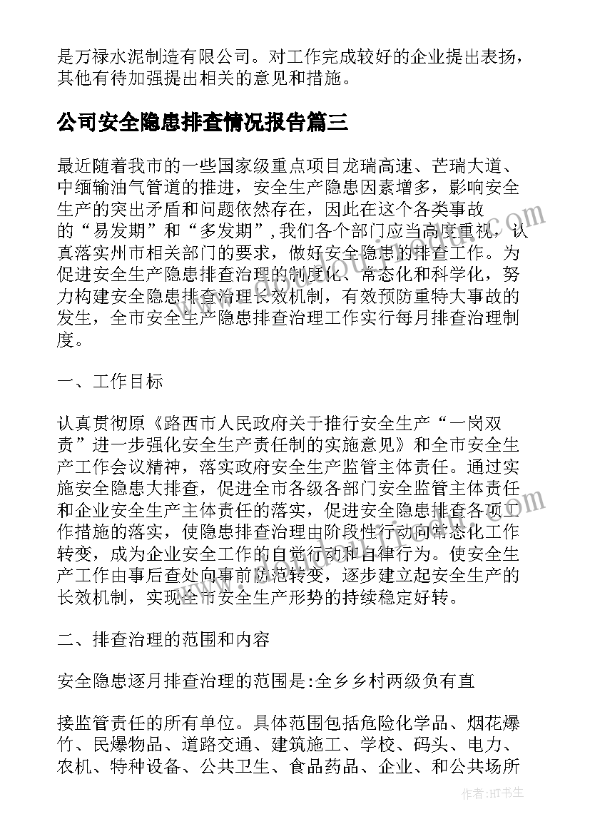 公司安全隐患排查情况报告(实用6篇)