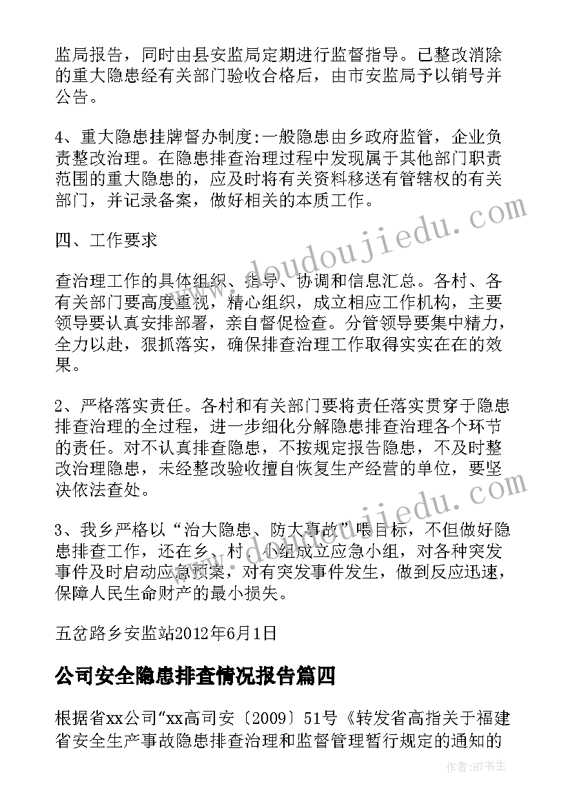 公司安全隐患排查情况报告(实用6篇)