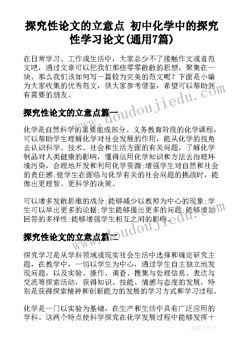 探究性论文的立意点 初中化学中的探究性学习论文(通用7篇)