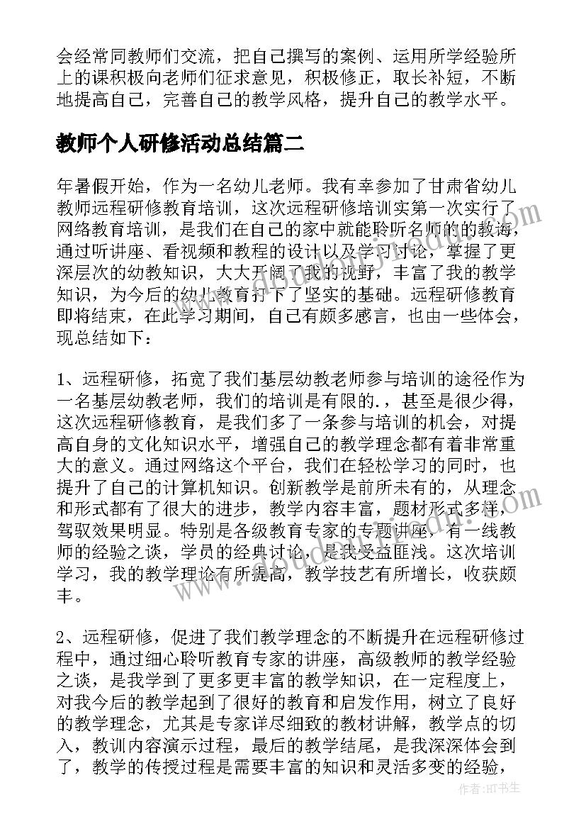 2023年教师个人研修活动总结 教师研修个人工作总结(通用9篇)