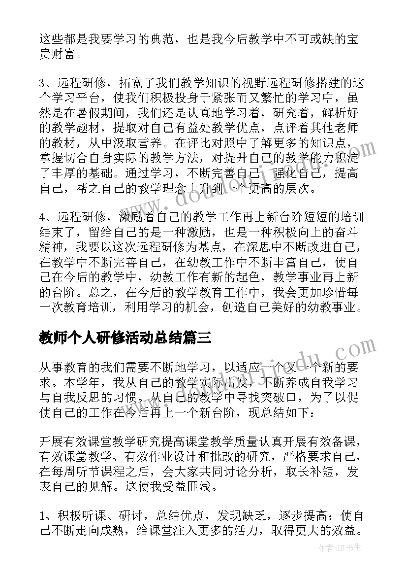 2023年教师个人研修活动总结 教师研修个人工作总结(通用9篇)