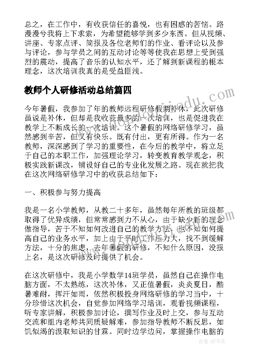 2023年教师个人研修活动总结 教师研修个人工作总结(通用9篇)