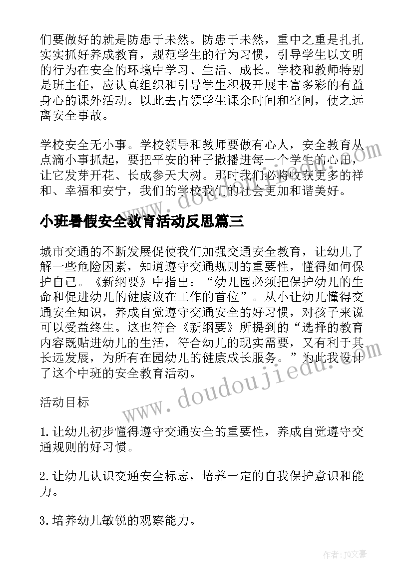 小班暑假安全教育活动反思 小班暑假假期安全教育教案(大全10篇)