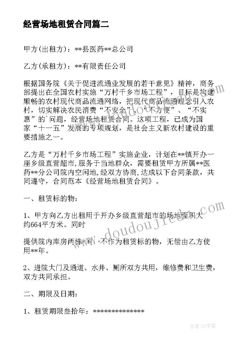 经营场地租赁合同(优秀6篇)