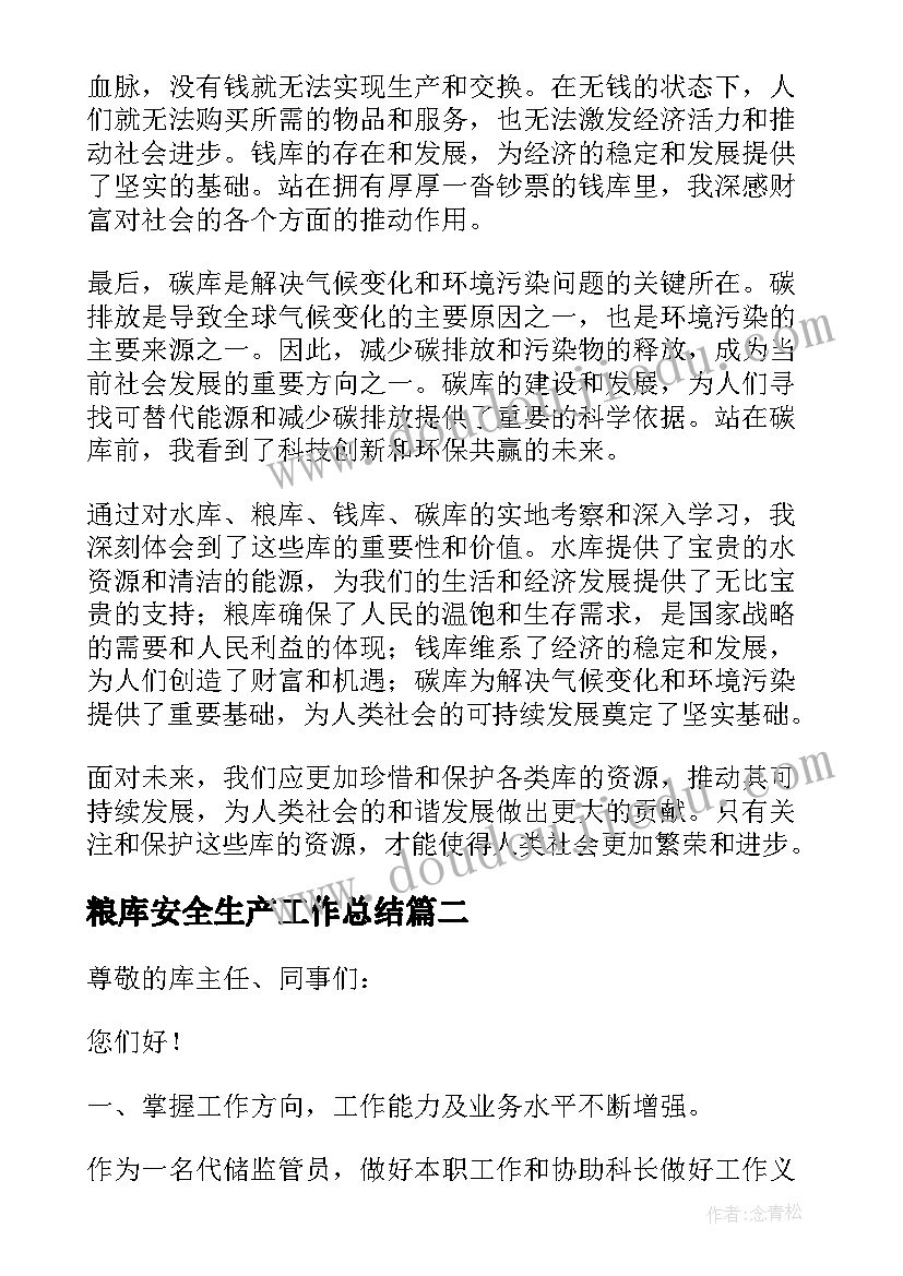 粮库安全生产工作总结 水库粮库钱库碳库心得体会(精选6篇)