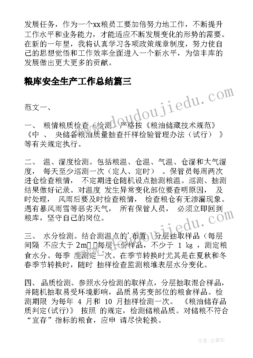 粮库安全生产工作总结 水库粮库钱库碳库心得体会(精选6篇)