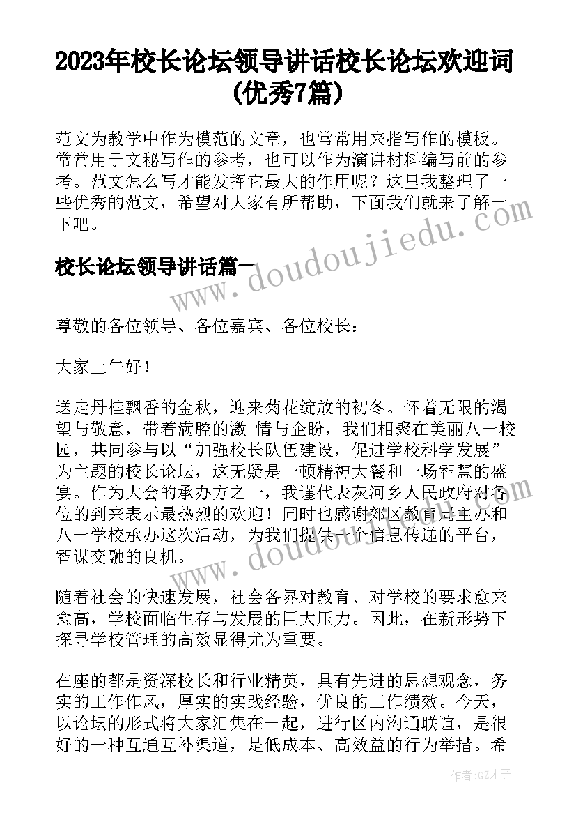 2023年校长论坛领导讲话 校长论坛欢迎词(优秀7篇)