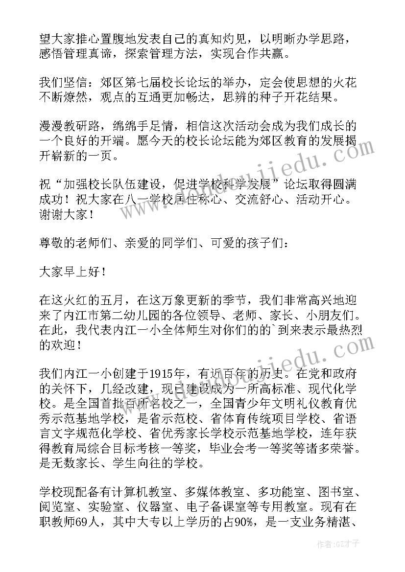 2023年校长论坛领导讲话 校长论坛欢迎词(优秀7篇)