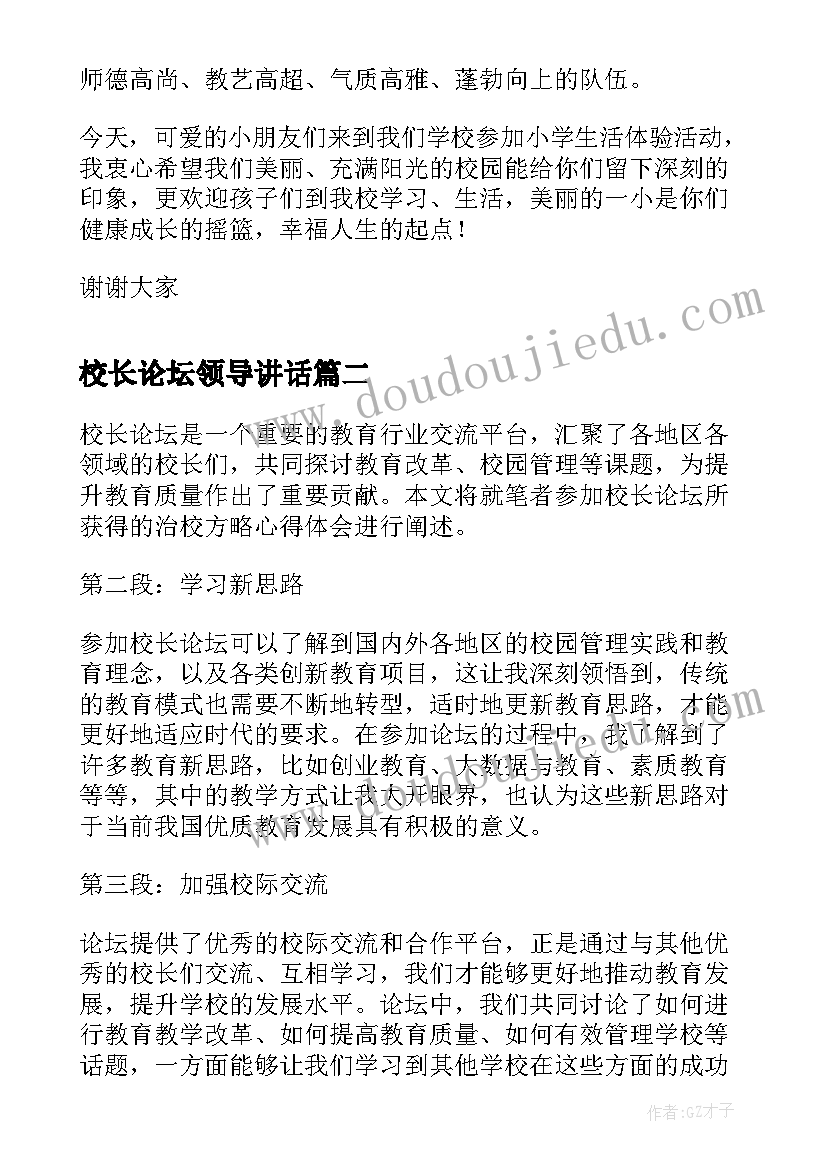 2023年校长论坛领导讲话 校长论坛欢迎词(优秀7篇)