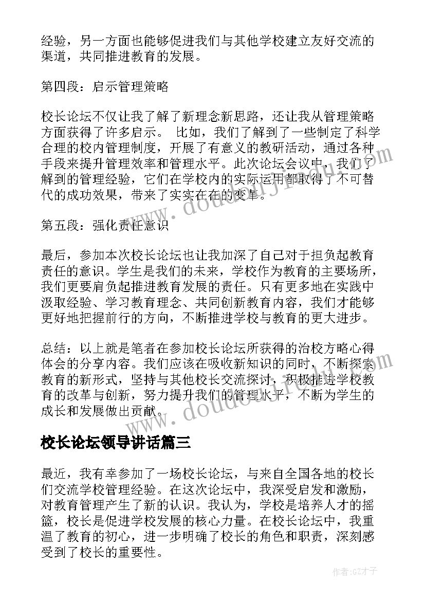 2023年校长论坛领导讲话 校长论坛欢迎词(优秀7篇)