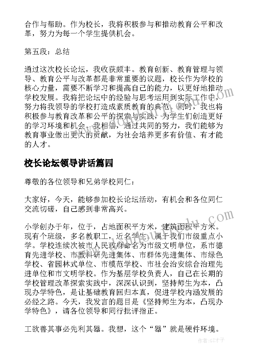 2023年校长论坛领导讲话 校长论坛欢迎词(优秀7篇)