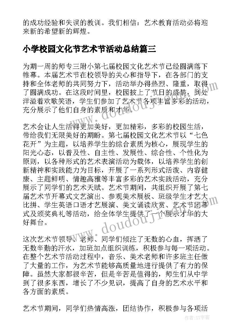 最新小学校园文化节艺术节活动总结 校园文化艺术节活动总结(精选7篇)