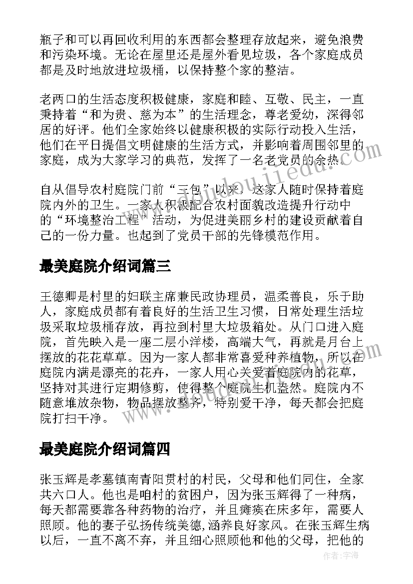 最新最美庭院介绍词 农村最美庭院事迹材料(精选5篇)