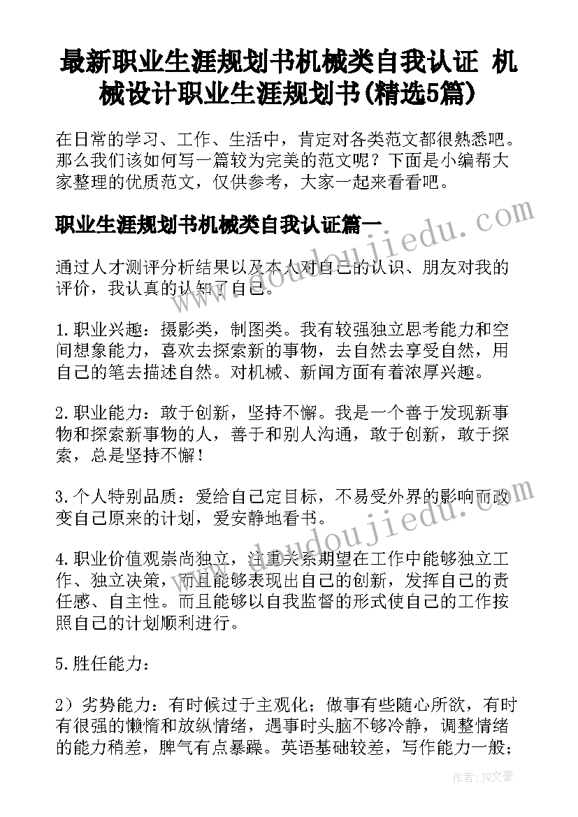 最新职业生涯规划书机械类自我认证 机械设计职业生涯规划书(精选5篇)