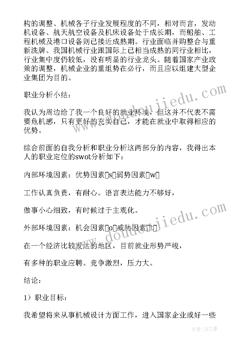 最新职业生涯规划书机械类自我认证 机械设计职业生涯规划书(精选5篇)