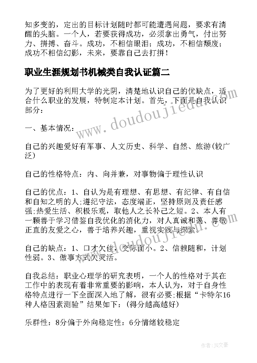 最新职业生涯规划书机械类自我认证 机械设计职业生涯规划书(精选5篇)