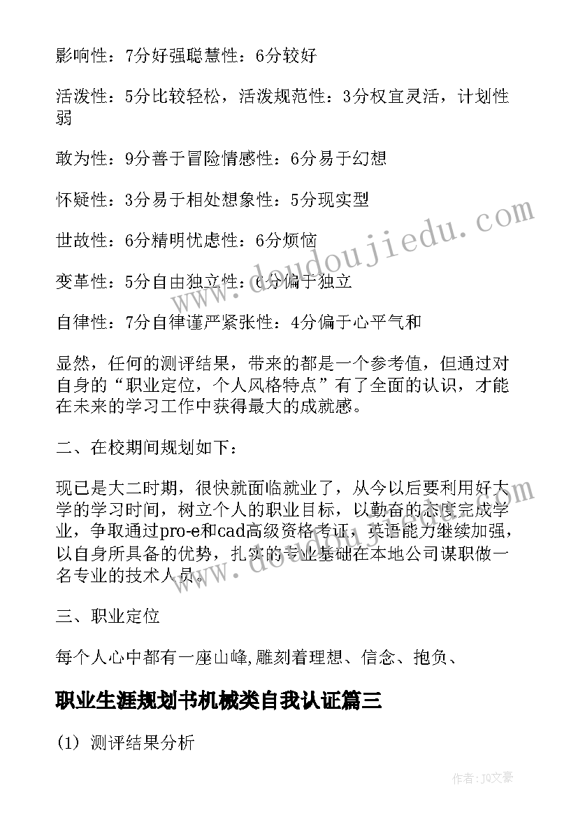 最新职业生涯规划书机械类自我认证 机械设计职业生涯规划书(精选5篇)