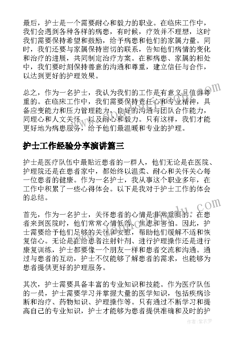 护士工作经验分享演讲 护士心得体会(优秀6篇)