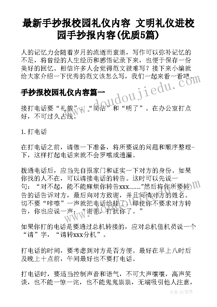 最新手抄报校园礼仪内容 文明礼仪进校园手抄报内容(优质5篇)