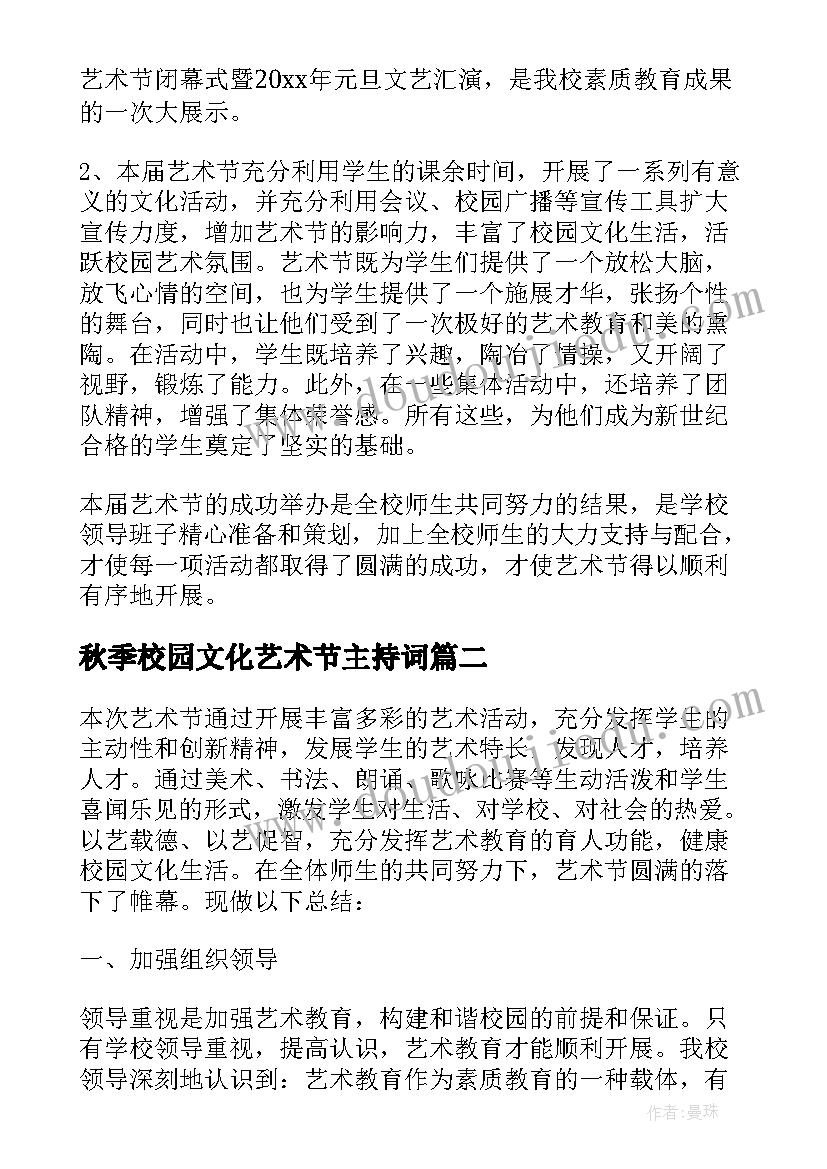 秋季校园文化艺术节主持词(大全8篇)