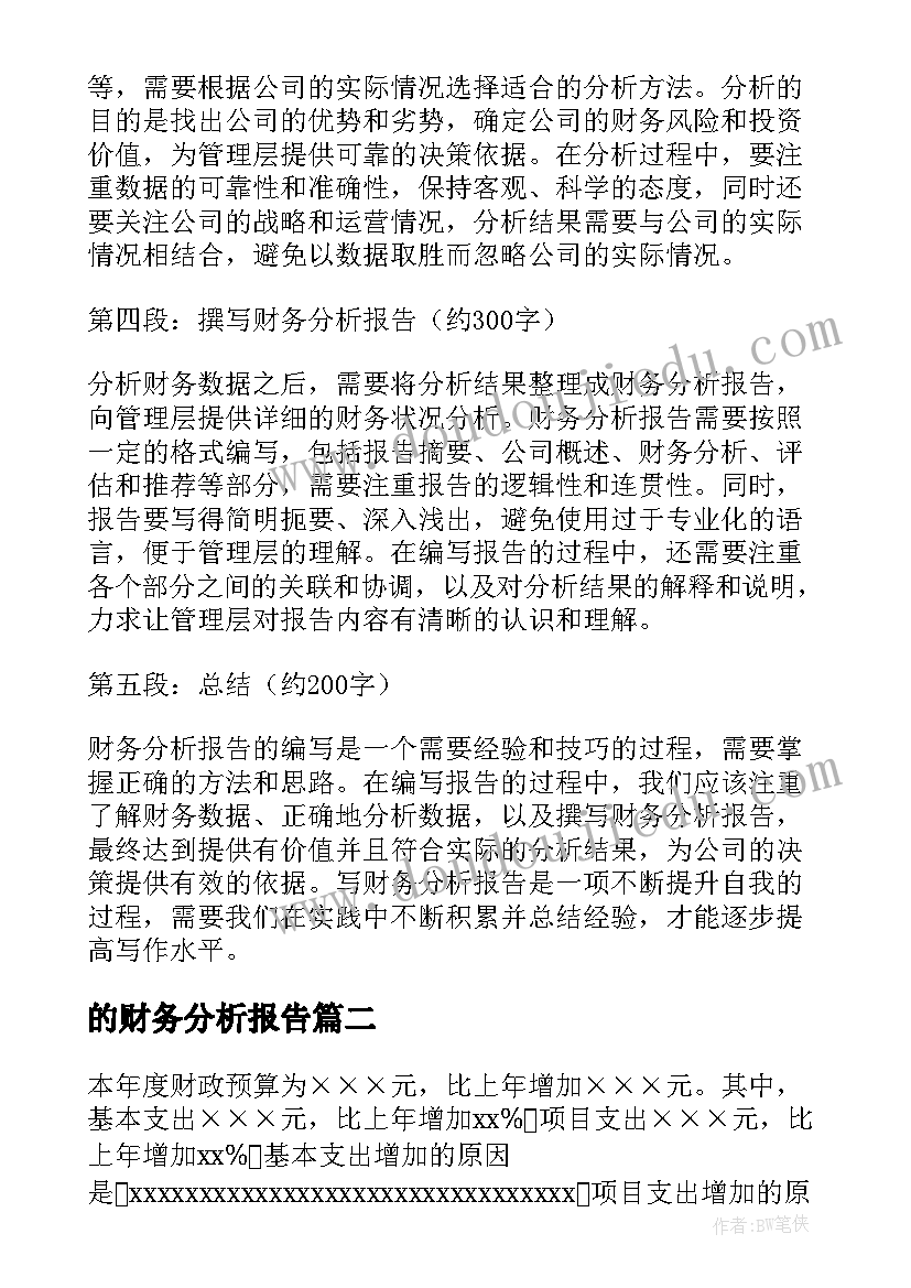 的财务分析报告 写财务分析报告的心得体会(通用8篇)